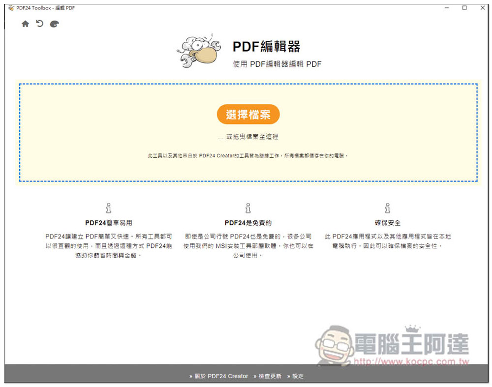 PDF24工具箱，一款完全免費的離線 PDF 軟體，功能多且簡單易用 - 電腦王阿達