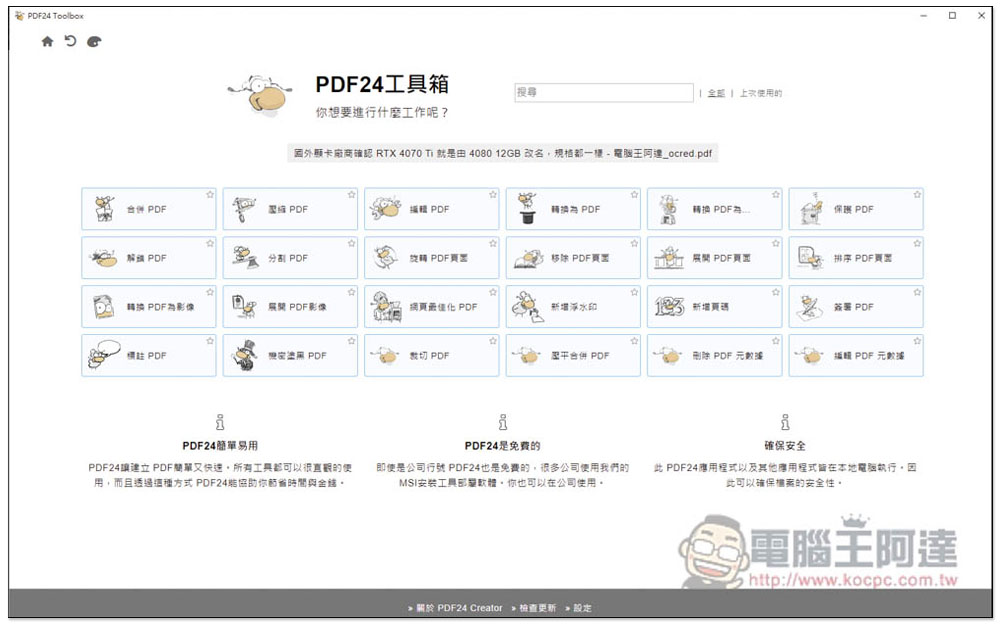PDF24工具箱，一款完全免費的離線 PDF 軟體，功能多且簡單易用 - 電腦王阿達