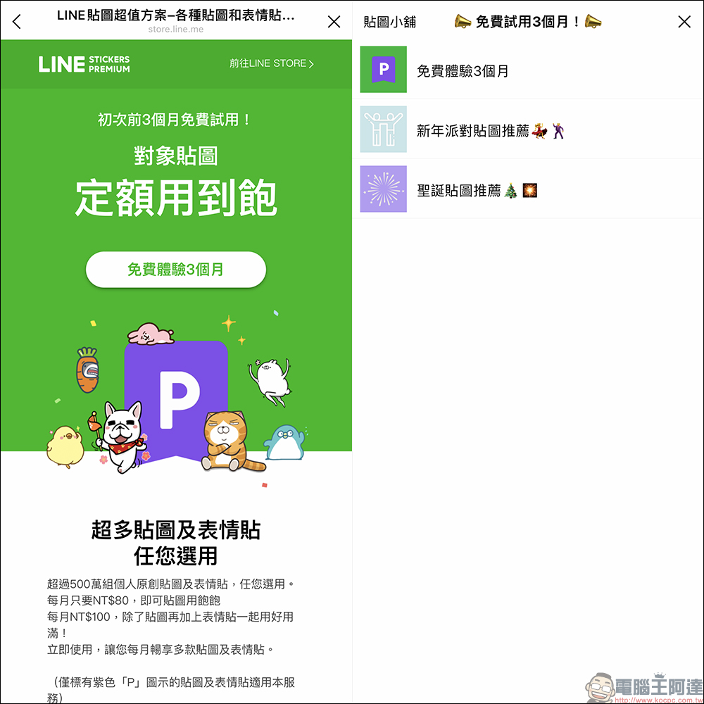 LINE 貼圖超值方案推出限時免費試用 3 個月，超過 500 萬組貼圖&表情貼用到飽！ - 電腦王阿達