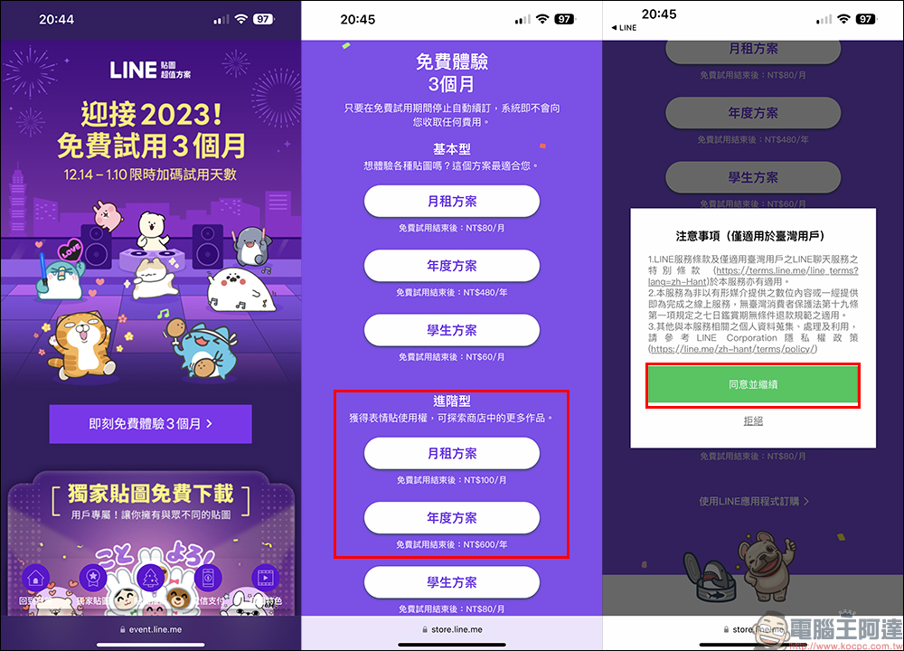 LINE 貼圖超值方案推出限時免費試用 3 個月，超過 500 萬組貼圖&表情貼用到飽！ - 電腦王阿達