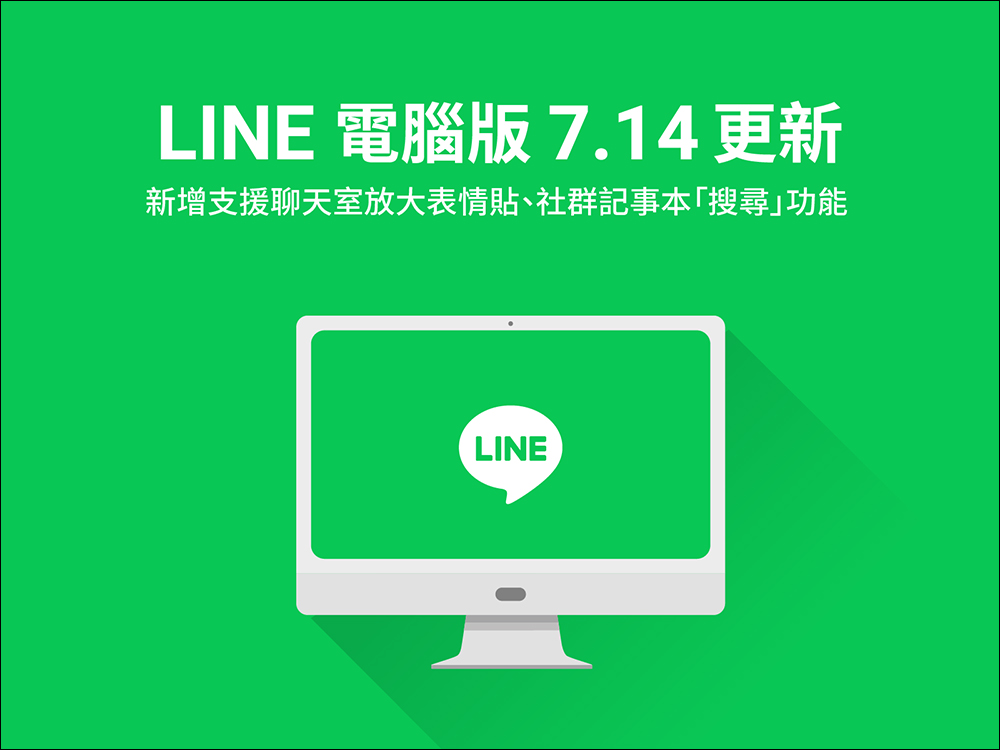 LINE 電腦版 7.14 更新釋出，聊天室支援放大表情貼、社群記事本加入搜尋功能 - 電腦王阿達