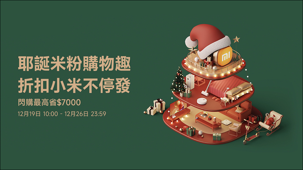 小米「耶誕米粉購物趣 折扣小米不停發」優惠活動懶人包（12/19~12/26） - 電腦王阿達