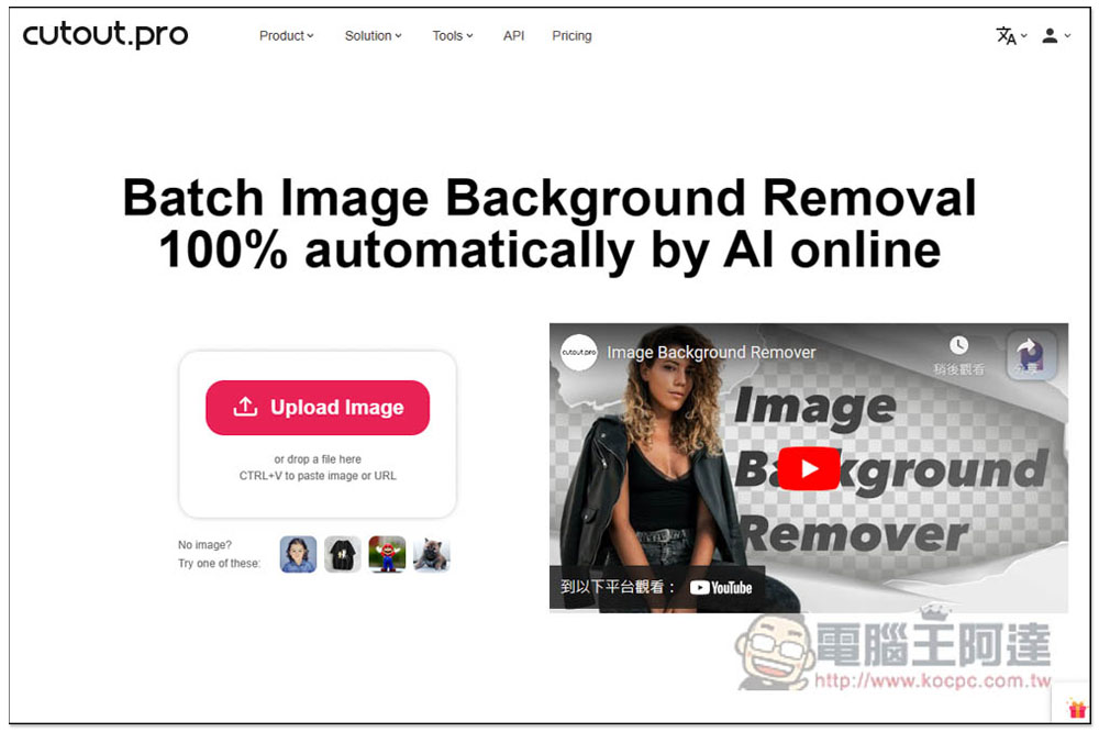 cutout.pro 提供圖片和影片各種 AI 線上工具，去背、畫質提升、AI 繪圖、卡通化等都有 - 電腦王阿達