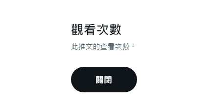 Twitter開始導入「推文觀看次數」 可在推文看到觀看次數 - 電腦王阿達