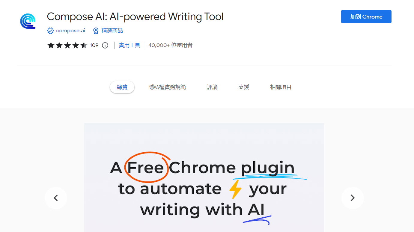 Google 官方公開2022年度Chrome11款熱門擴充功能 包含Compose AI - 電腦王阿達