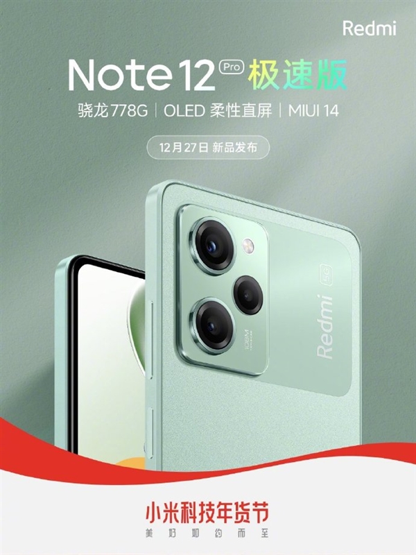 小米宣佈將於 12/27 推出 Redmi Note 12 Pro 極速版，搭載 S778G 處理器 - 電腦王阿達