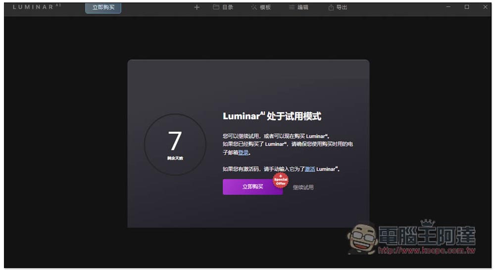 Luminar AI 超好用一鍵 AI 修圖軟體終身版限免，提供超多樣板免費讓你用 - 電腦王阿達