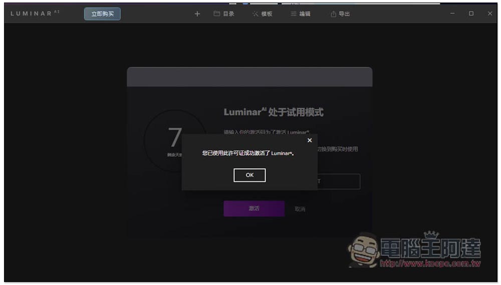 Luminar AI 超好用一鍵 AI 修圖軟體終身版限免，提供超多樣板免費讓你用 - 電腦王阿達