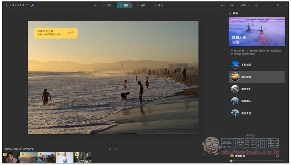 Luminar AI 超好用一鍵 AI 修圖軟體終身版限免，提供超多樣板免費讓你用 - 電腦王阿達