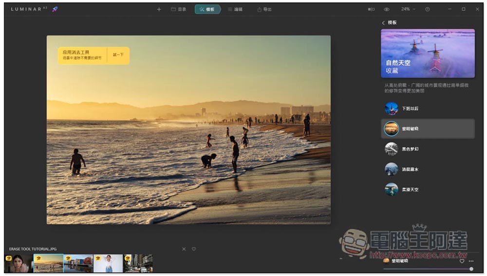 Luminar AI 超好用一鍵 AI 修圖軟體終身版限免，提供超多樣板免費讓你用 - 電腦王阿達