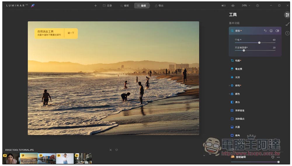 Luminar AI 超好用一鍵 AI 修圖軟體終身版限免，提供超多樣板免費讓你用 - 電腦王阿達