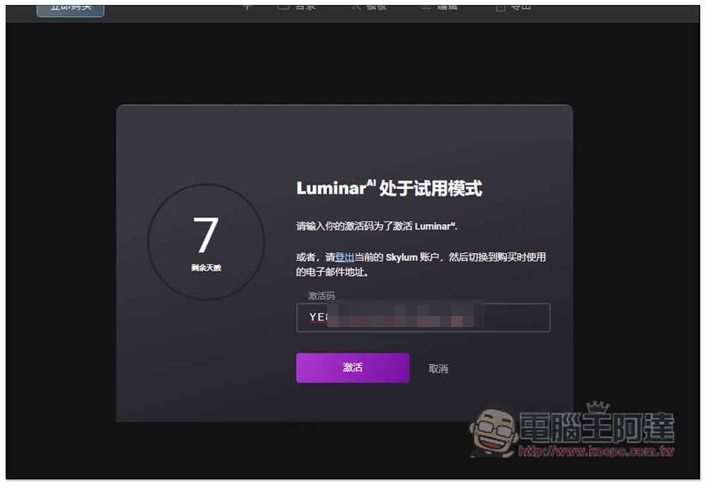 Luminar AI 超好用一鍵 AI 修圖軟體終身版限免，提供超多樣板免費讓你用 - 電腦王阿達