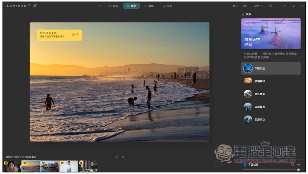 Luminar AI 超好用一鍵 AI 修圖軟體終身版限免，提供超多樣板免費讓你用 - 電腦王阿達
