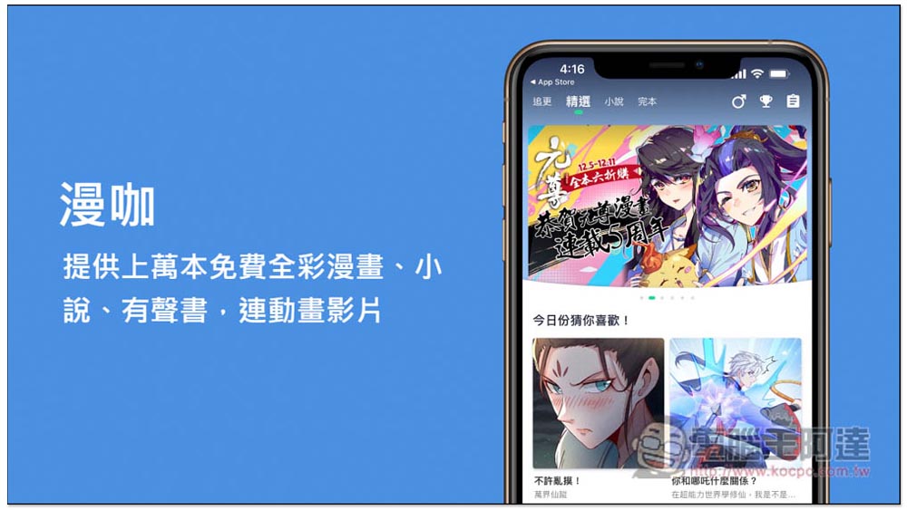 漫咖 App 提供上萬本免費全彩漫畫、小說、有聲書，連動畫影片都有，還支援離線下載 - 電腦王阿達