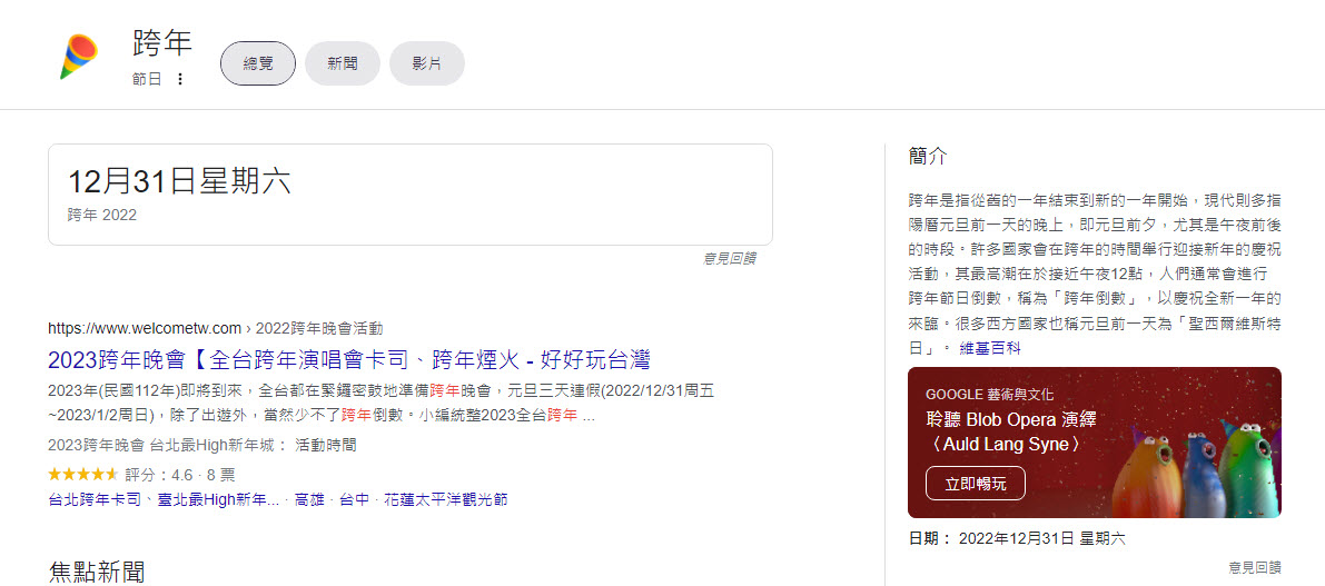 Google搜尋「跨年」加入彩紙繽紛特效 可遊玩「Blob Opera」AI歌劇人聲 - 電腦王阿達