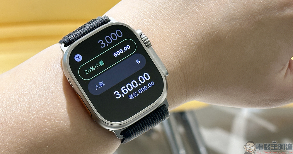 Apple Watch 也能算小費！內建計算機的隱藏功能，可自訂小費百分比與人數（教學） - 電腦王阿達