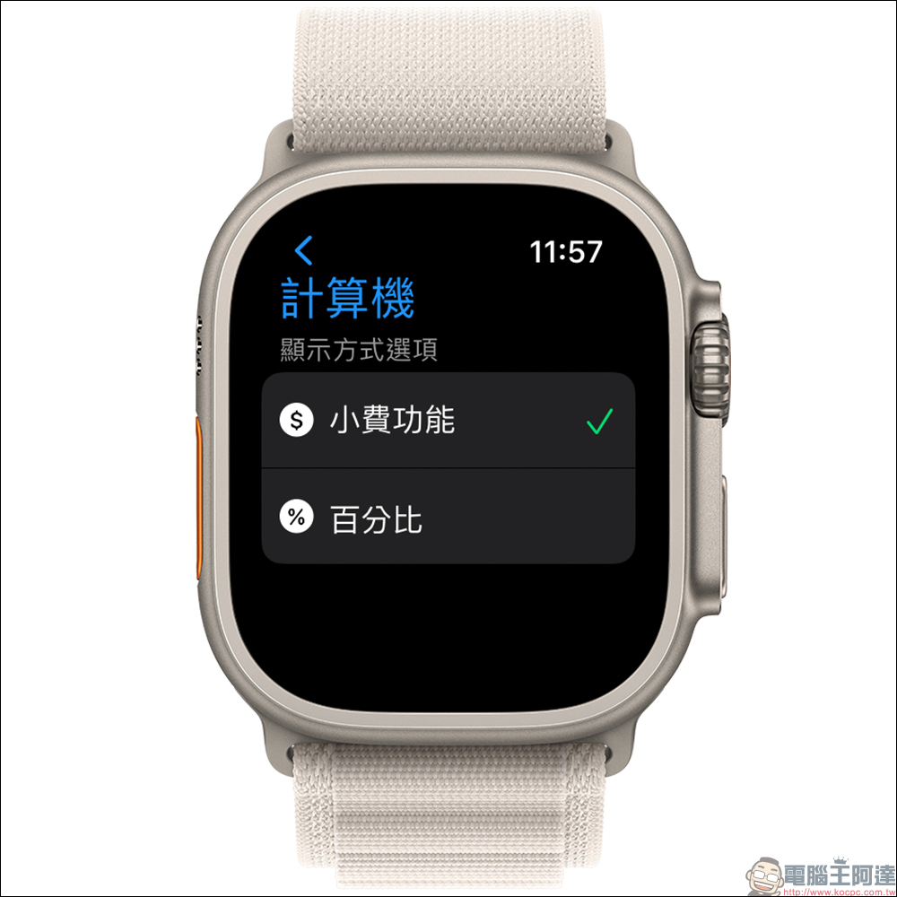 Apple Watch 也能算小費！內建計算機的隱藏功能，可自訂小費百分比與人數（教學） - 電腦王阿達