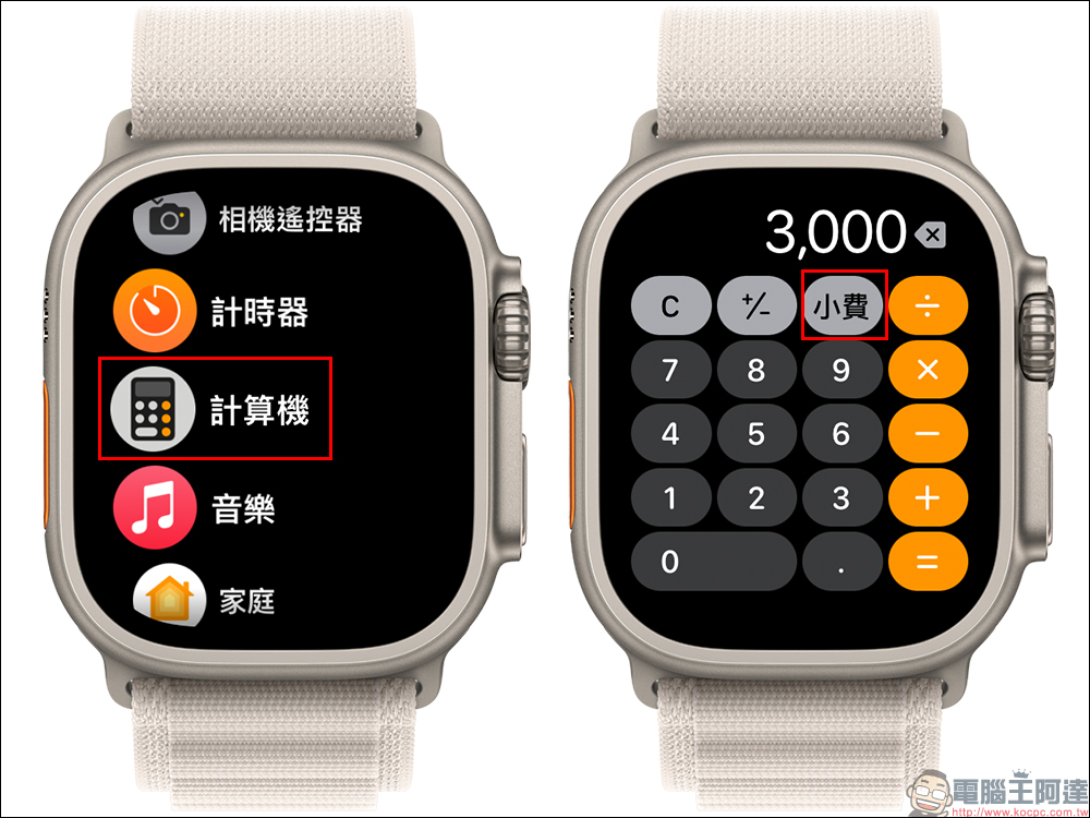 Apple Watch 也能算小費！內建計算機的隱藏功能，可自訂小費百分比與人數（教學） - 電腦王阿達