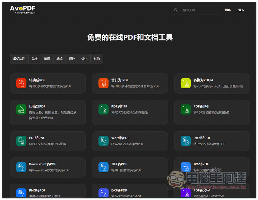 AvePDF 提供超過 50 個免費 PDF 工具，標榜高安全性，30 分鐘內就會自動刪除文件 - 電腦王阿達