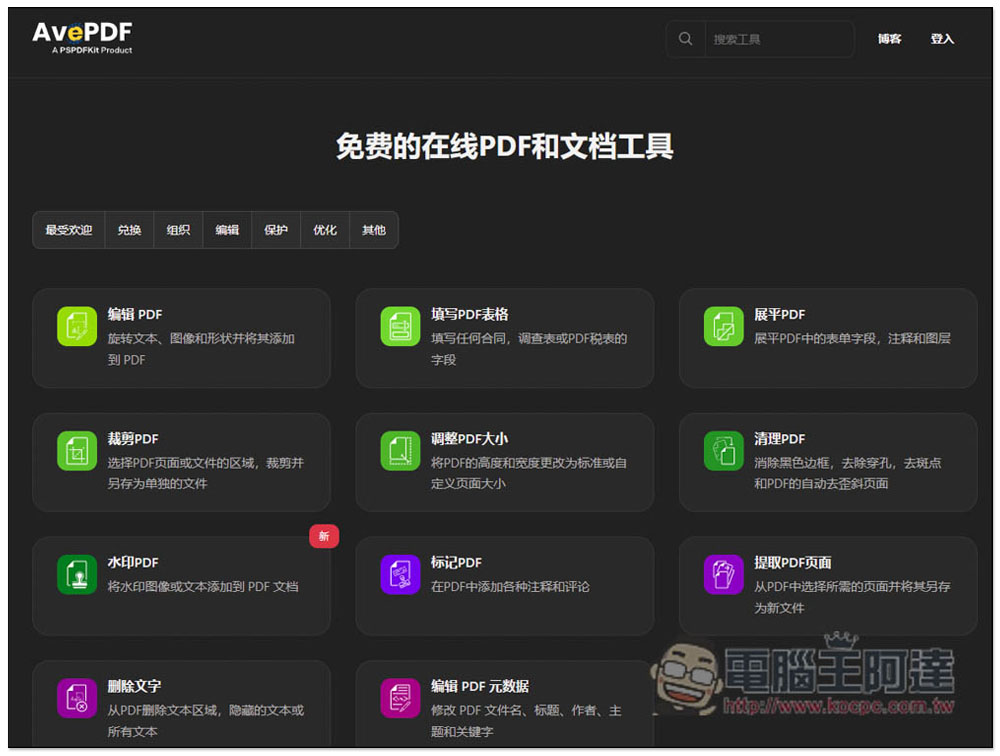 AvePDF 提供超過 50 個免費 PDF 工具，標榜高安全性，30 分鐘內就會自動刪除文件 - 電腦王阿達