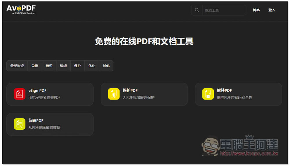 AvePDF 提供超過 50 個免費 PDF 工具，標榜高安全性，30 分鐘內就會自動刪除文件 - 電腦王阿達