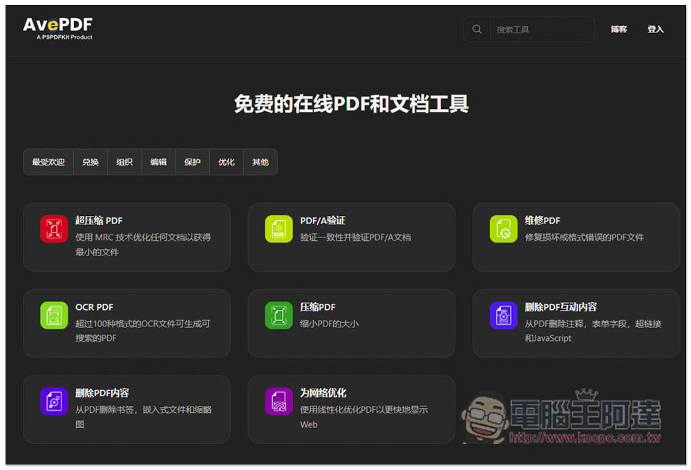 AvePDF 提供超過 50 個免費 PDF 工具，標榜高安全性，30 分鐘內就會自動刪除文件 - 電腦王阿達
