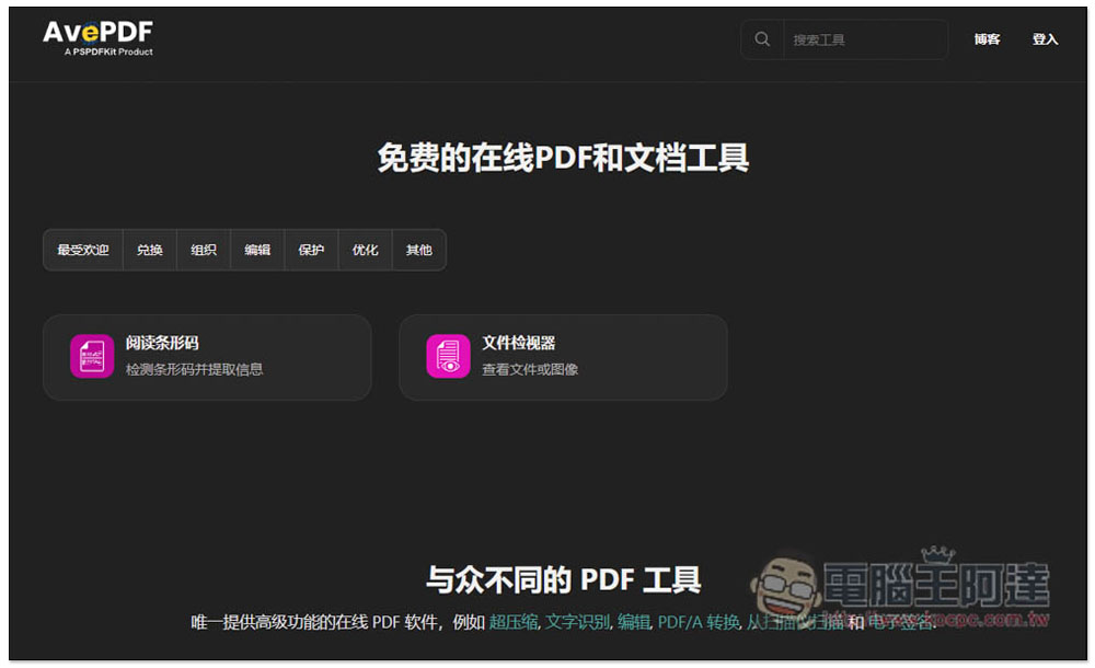 AvePDF 提供超過 50 個免費 PDF 工具，標榜高安全性，30 分鐘內就會自動刪除文件 - 電腦王阿達