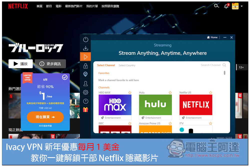 Ivacy VPN 推新年優惠每月 1 美金，教你如何一鍵解鎖千部 Netflix 隱藏影片 - 電腦王阿達