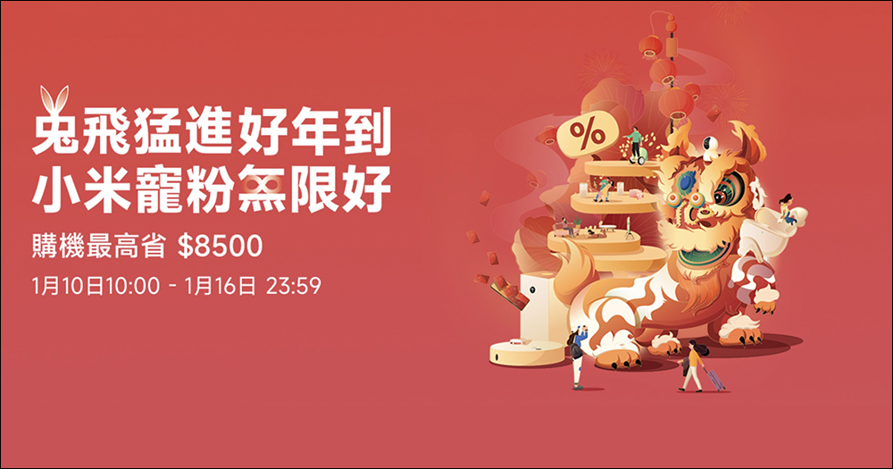 2023 小米年貨節活動優惠懶人包，購機最高省 8,500！（1/10-1/16） - 電腦王阿達