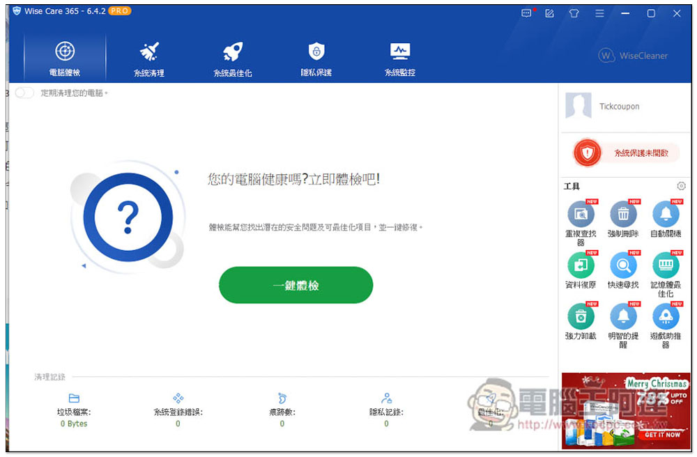 廣受好評的 Wise Care 365 PRO 系統優化、效能加速軟體終身版限免，無須填寫任何資料 - 電腦王阿達