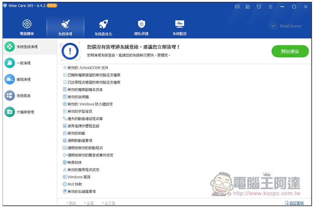 廣受好評的 Wise Care 365 PRO 系統優化、效能加速軟體終身版限免，無須填寫任何資料 - 電腦王阿達