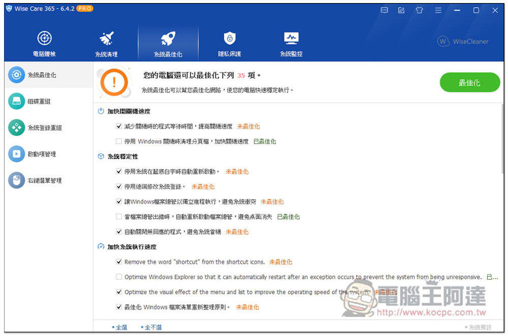 廣受好評的 Wise Care 365 PRO 系統優化、效能加速軟體終身版限免，無須填寫任何資料 - 電腦王阿達