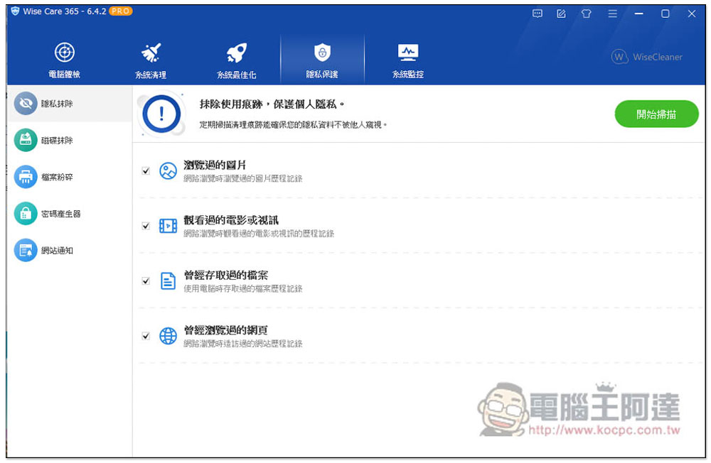 廣受好評的 Wise Care 365 PRO 系統優化、效能加速軟體終身版限免，無須填寫任何資料 - 電腦王阿達