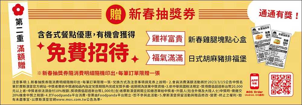 摩斯漢堡「和風炸雞睡袋」在台推出抽獎活動，還有機會獲得 2 萬元旅遊金、88 杯經典紅茶！ - 電腦王阿達