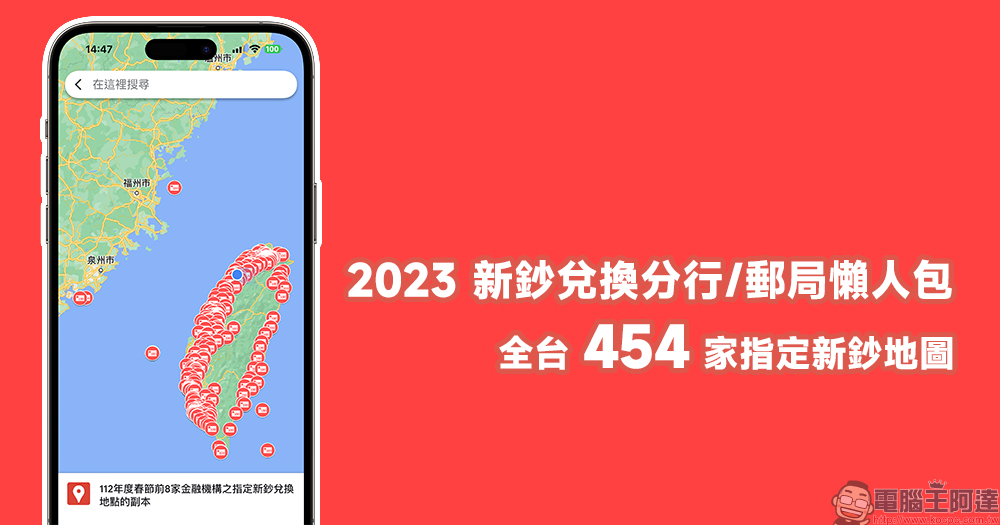 2023 新鈔兌換分行/郵局懶人包，全台 454 家指定新鈔地圖 - 電腦王阿達