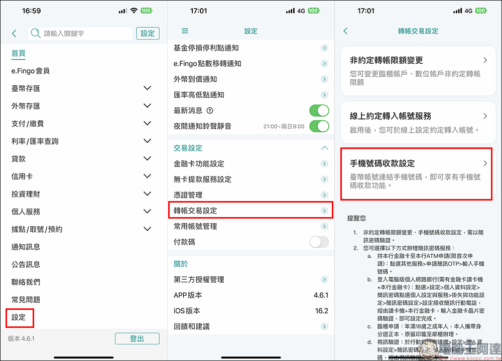 手機門號就是銀行帳戶！手機門號跨行轉帳服務設定教學 - 電腦王阿達