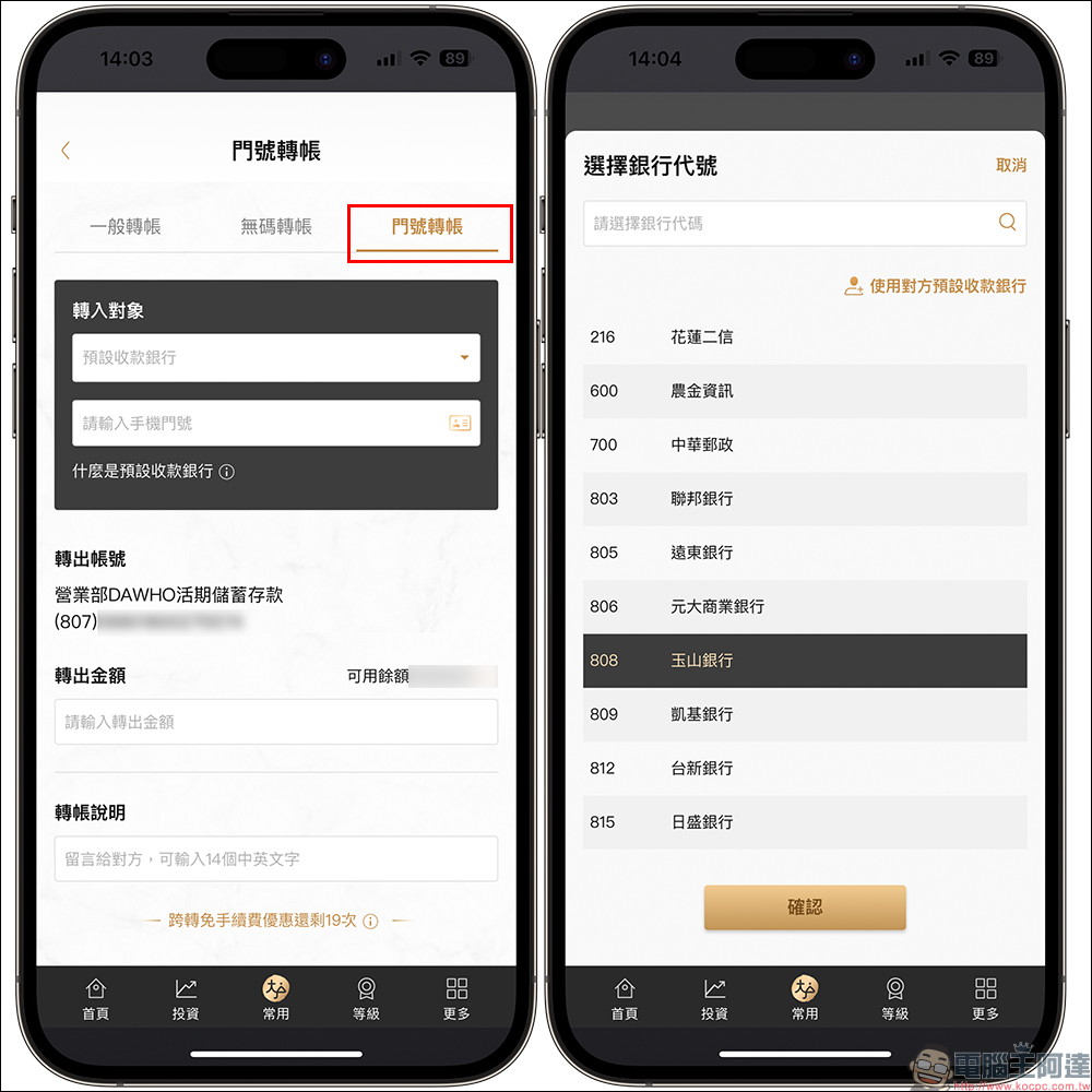 手機門號就是銀行帳戶！手機門號跨行轉帳服務設定教學 - 電腦王阿達