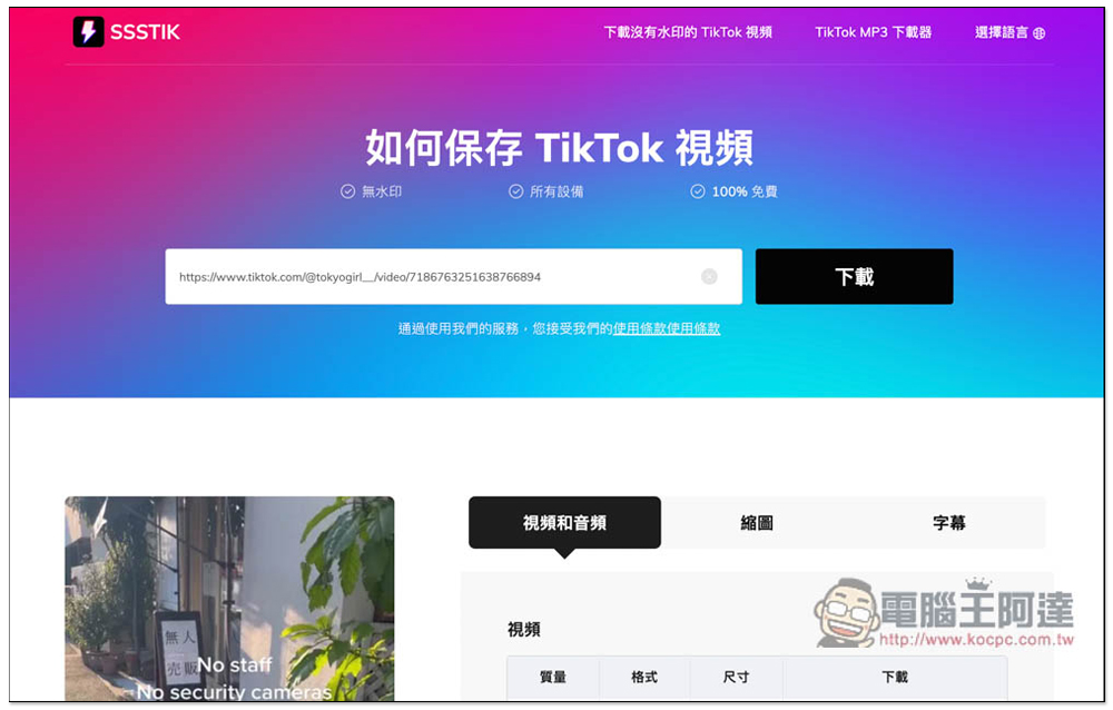 5 個可下載無浮水印、高畫質 TikTok 抖音影片的免費線上工具（電腦 / 手機） - 電腦王阿達