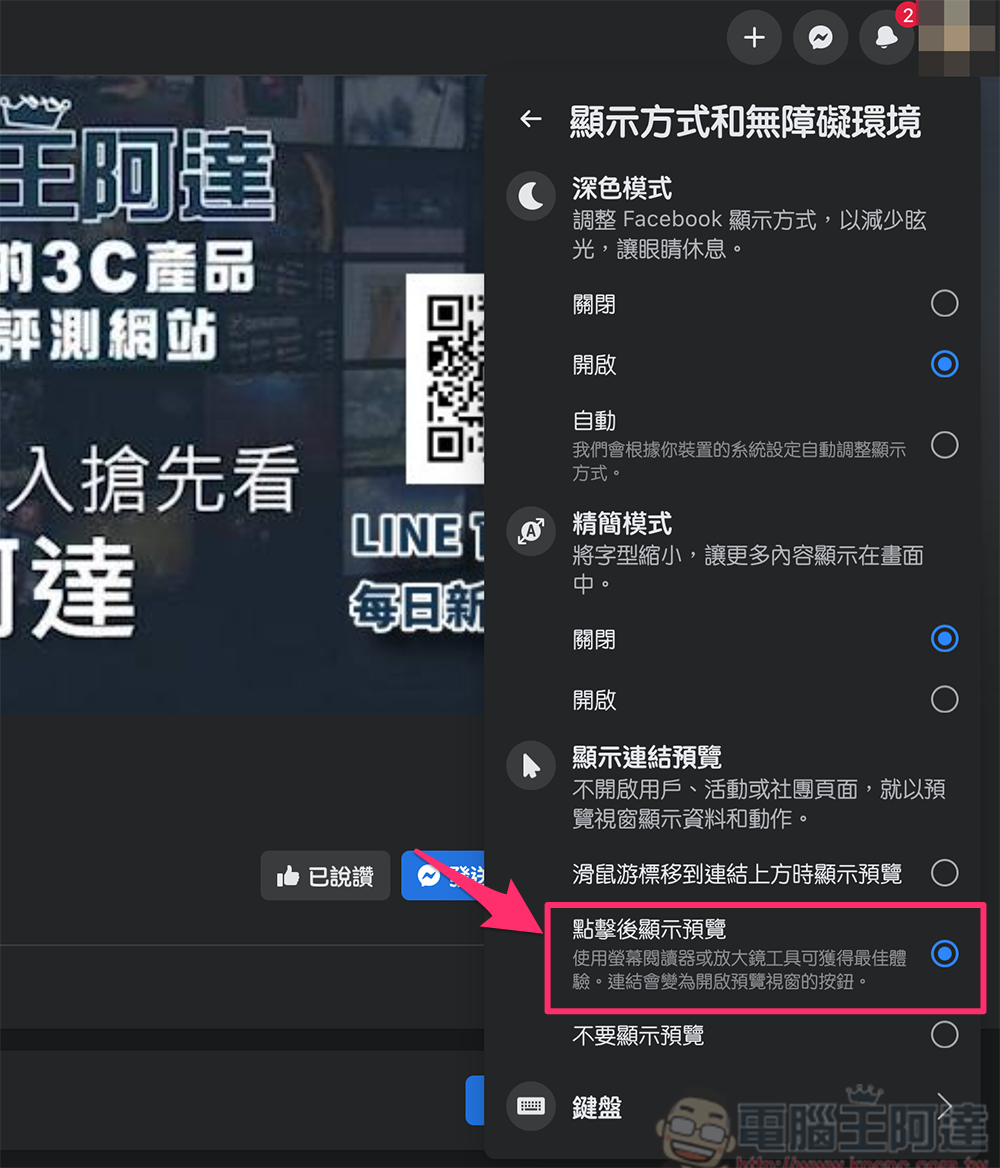 Facebook 預覽視窗常害你亂加好友？教你怎麼一招取消這個煩人的功能（教學） - 電腦王阿達