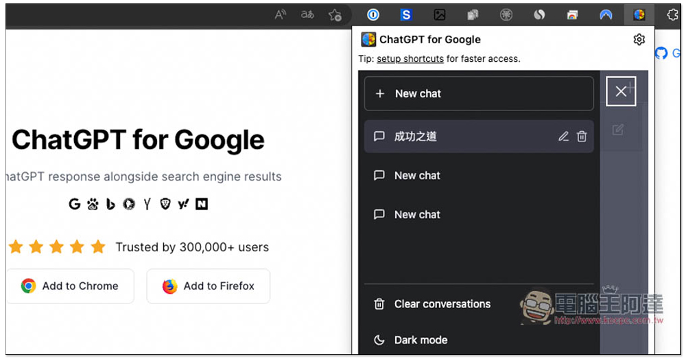 ChatGPT for Google 擴充功能，免開網站就能跟 AI 聊天、問問題、寫文案 - 電腦王阿達