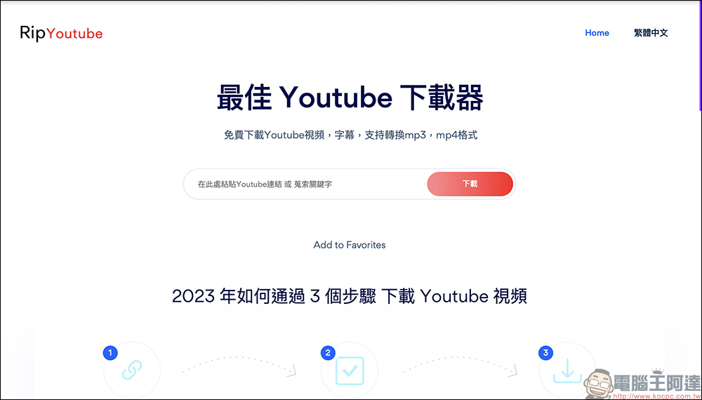 Rip YouTube 免費影片下載工具：支援最高 4K YouTube 影片、音樂免費下載，無廣告、操作超簡單 - 電腦王阿達