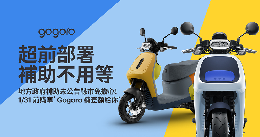 Gogoro GoStation 踩點紀錄功能 1/17 上線，針對尚未公吿補助縣市月底前強推「購車即補差額」優惠活動 - 電腦王阿達