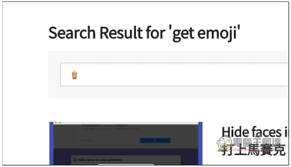 Get Emoji 提供數千個常用 Emoji 表情，讓你快速複製使用 - 電腦王阿達