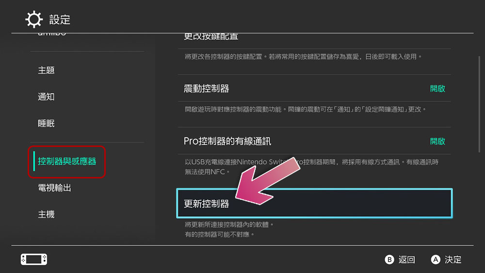 如何更新 Nintendo Switch 遊戲控制器？（Joy-Con 和 Switch Pro） - 電腦王阿達