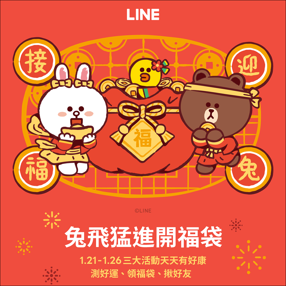 LINE 兔年新春活動懶人包，優惠好康拿不完，還有機會獲得 iPhone 14 或機票！ - 電腦王阿達