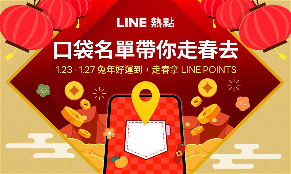 LINE 兔年新春活動懶人包，優惠好康拿不完，還有機會獲得 iPhone 14 或機票！ - 電腦王阿達