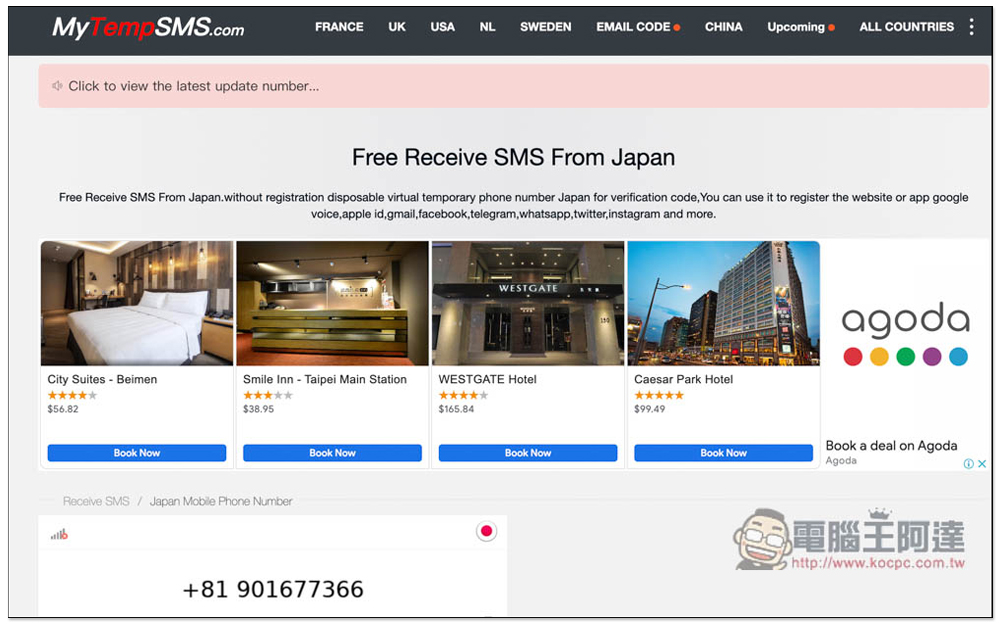 4 個提供免費日本手機門號網站，讓你接收註冊所需的簡訊驗證碼 - 電腦王阿達