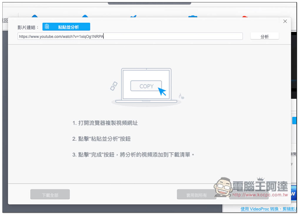 VideoProc 限免！可下載超過 1000 網站影片和音樂、內建影音轉檔、螢幕錄影的全能軟體（Win / Mac） - 電腦王阿達