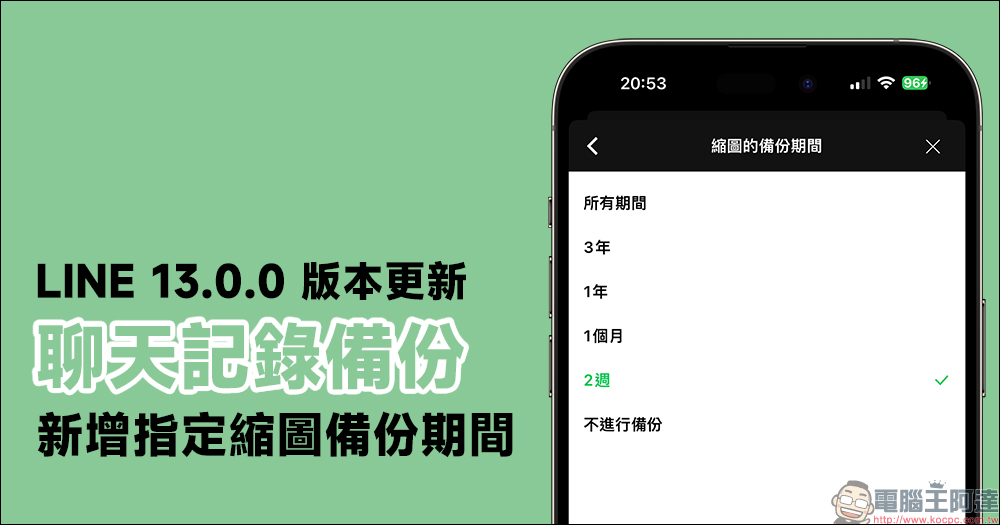 LINE 13.0.0 版本更新：聊天記錄備份功能新增可「指定縮圖備份期間」選項 - 電腦王阿達