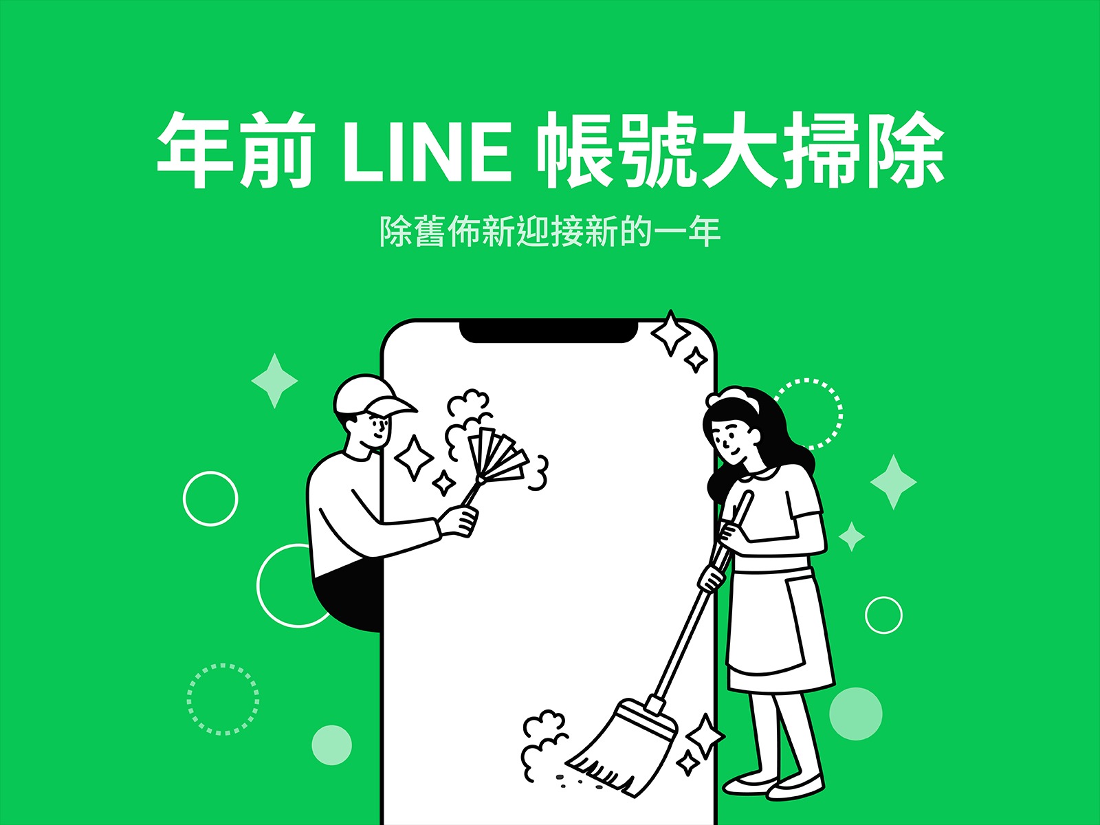 LINE帳號也要除舊佈新 整理好友等幾個小步驟能讓LINE使用起來更順 - 電腦王阿達